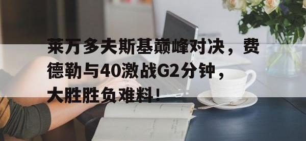 黑白体育- 费德勒与德约对战记录 